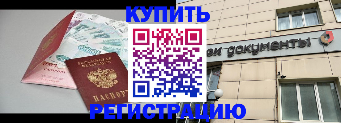 временная регистрация купить в Петропавловске-Камчатском